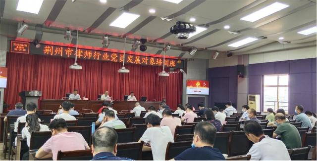 荆州市律师行业党委举办党员发展对象培训班